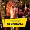 Аватар для Proxy-Hobbit.ru